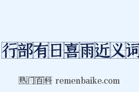 行部有日喜雨近义词是什么意思的图片